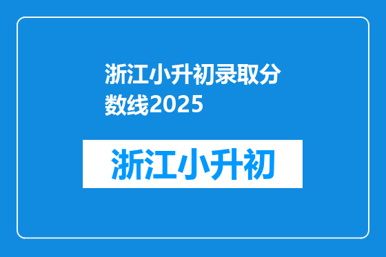 浙江小升初录取分数线2025