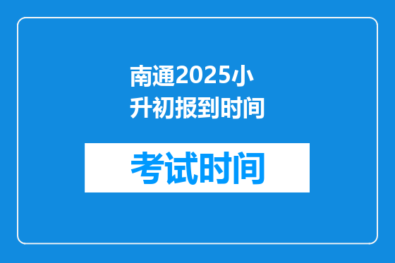 南通2025小升初报到时间