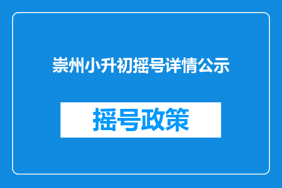 崇州小升初摇号详情公示
