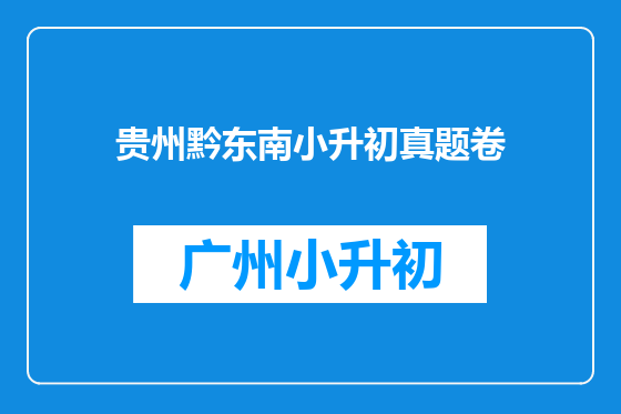 贵州黔东南小升初真题卷