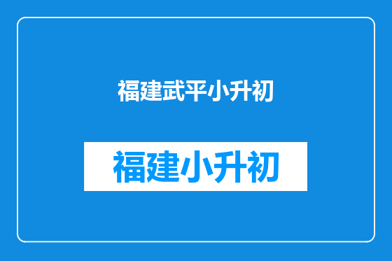 福建武平小升初