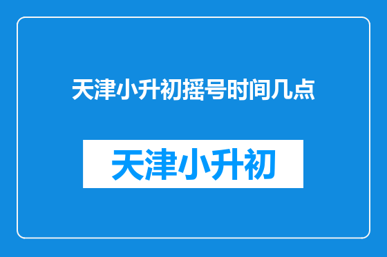 天津小升初摇号时间几点