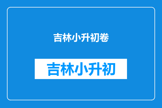 吉林小升初卷