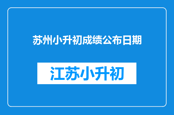苏州小升初成绩公布日期