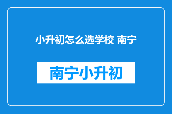 小升初怎么选学校 南宁