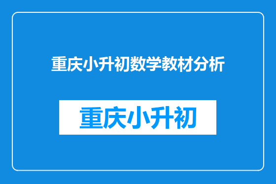 重庆小升初数学教材分析