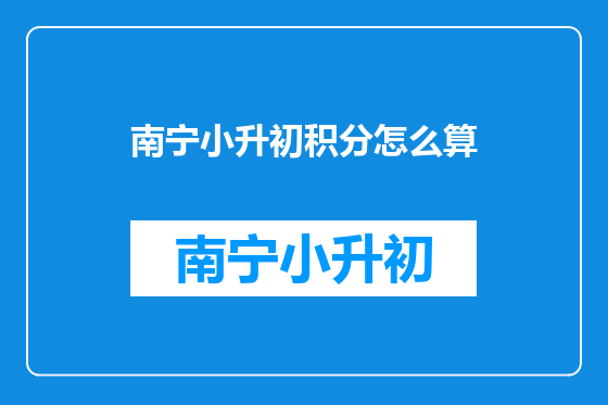 南宁小升初积分怎么算