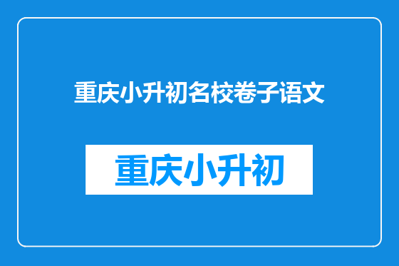 重庆小升初名校卷子语文