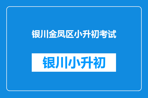 银川金凤区小升初考试