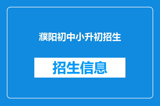 濮阳初中小升初招生