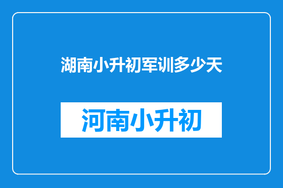 湖南小升初军训多少天