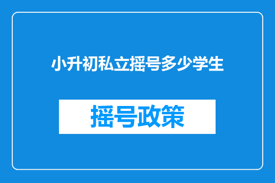 小升初私立摇号多少学生