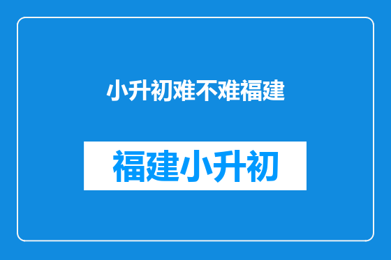 小升初难不难福建