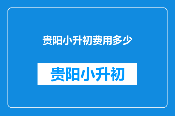 贵阳小升初费用多少