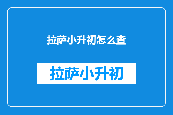 拉萨小升初怎么查