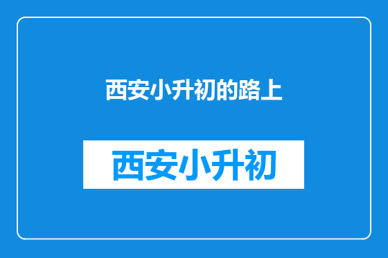 西安小升初的路上
