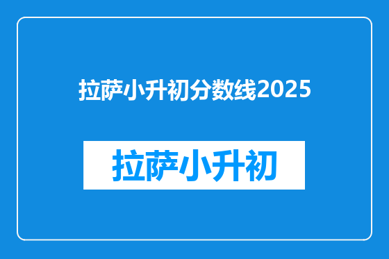 拉萨小升初分数线2025