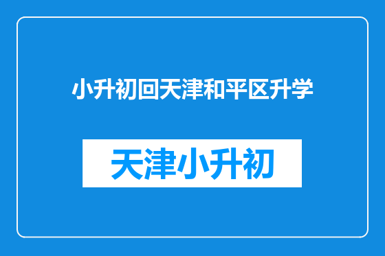 小升初回天津和平区升学