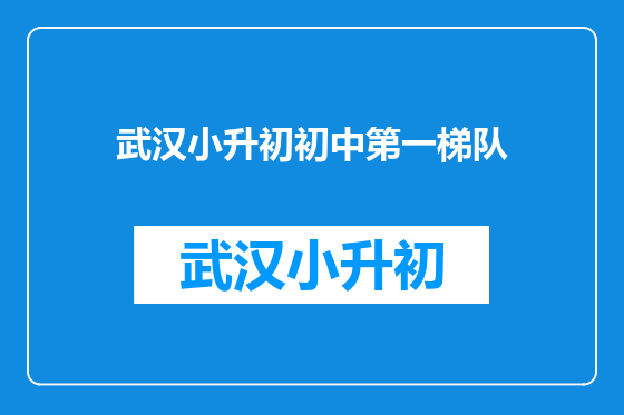 武汉小升初初中第一梯队