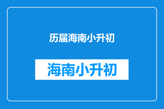 历届海南小升初