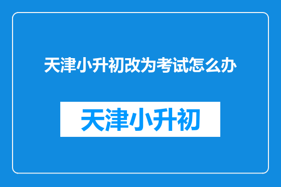 天津小升初改为考试怎么办