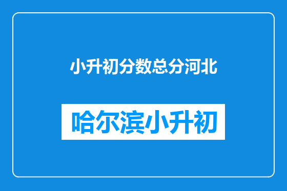 小升初分数总分河北
