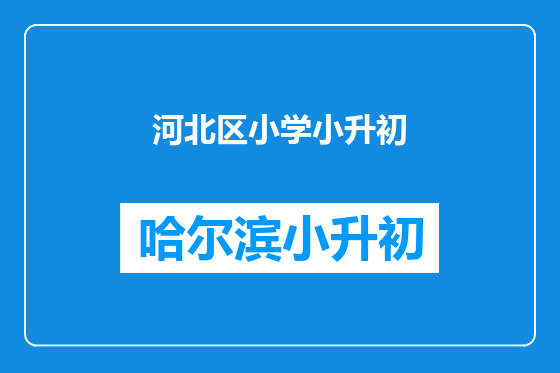 河北区小学小升初