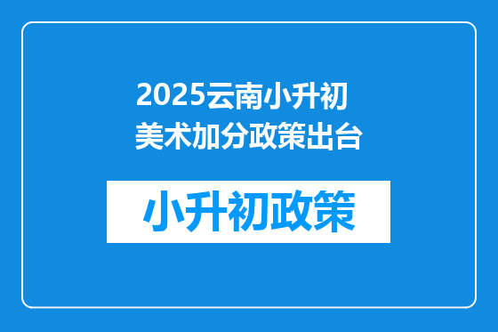 2025云南小升初美术加分政策出台