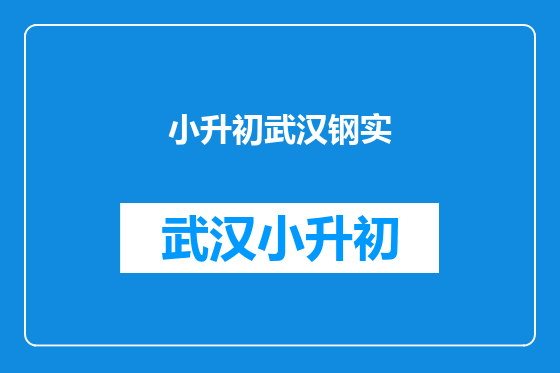 小升初武汉钢实