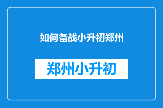 如何备战小升初郑州