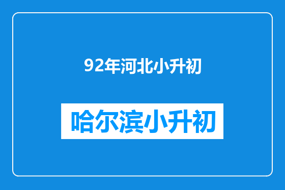 92年河北小升初