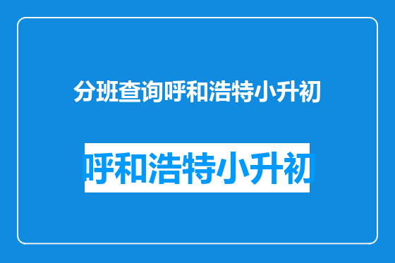 分班查询呼和浩特小升初