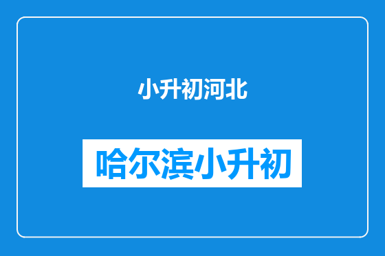 小升初河北