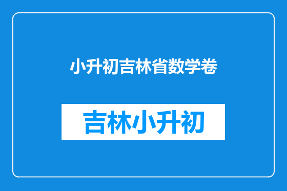 小升初吉林省数学卷