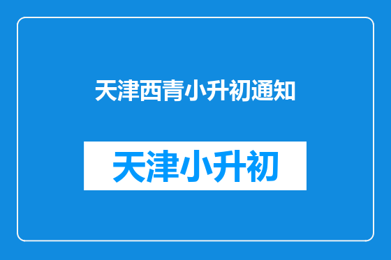 天津西青小升初通知