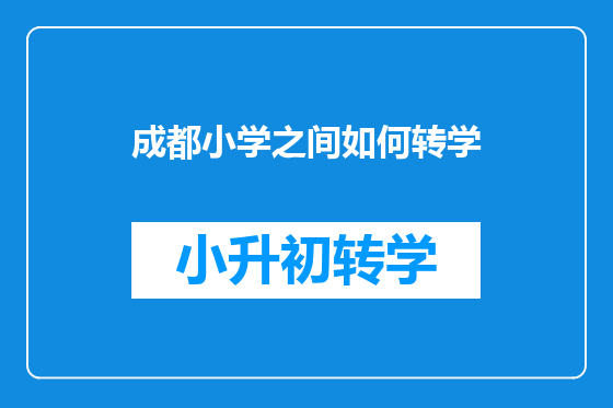 成都小学之间如何转学