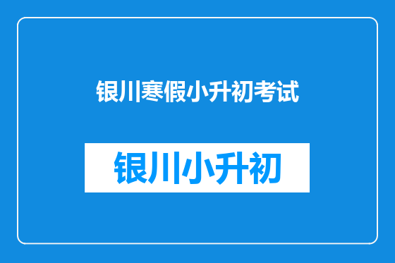 银川寒假小升初考试