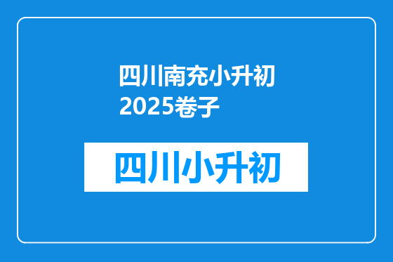 四川南充小升初2025卷子