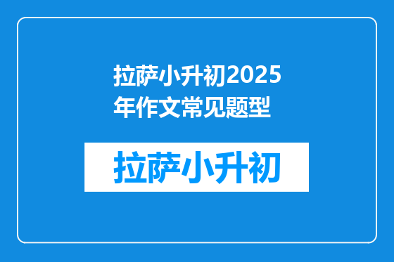 拉萨小升初2025年作文常见题型