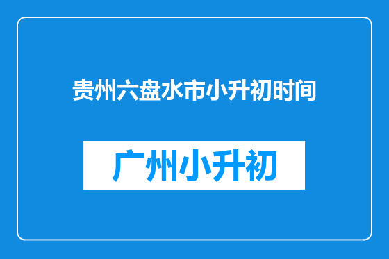 贵州六盘水市小升初时间