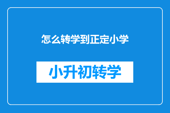 怎么转学到正定小学