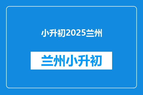 小升初2025兰州