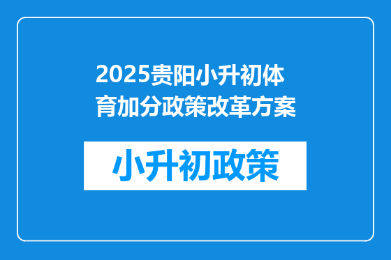 2025贵阳小升初体育加分政策改革方案