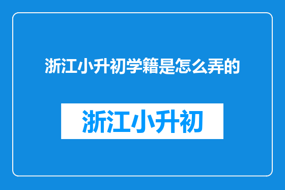 浙江小升初学籍是怎么弄的