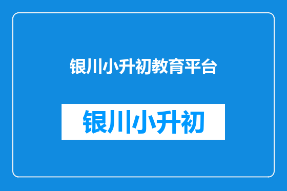 银川小升初教育平台
