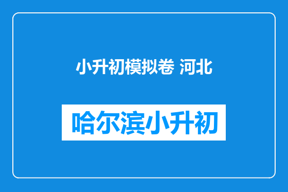 小升初模拟卷 河北
