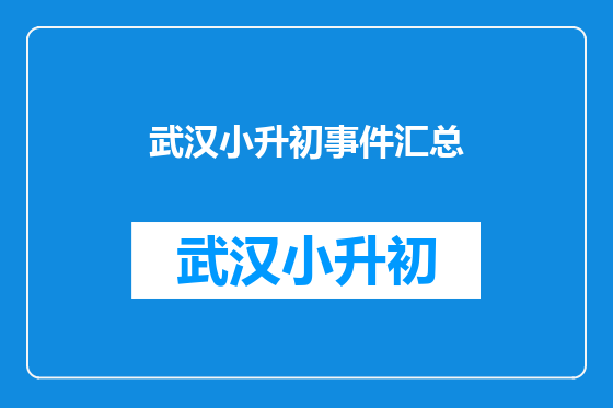 武汉小升初事件汇总