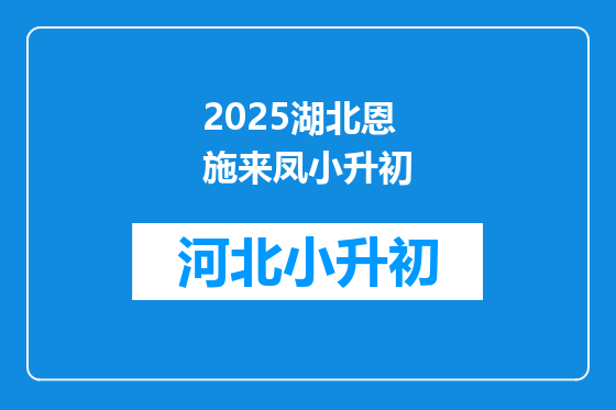 2025湖北恩施来凤小升初