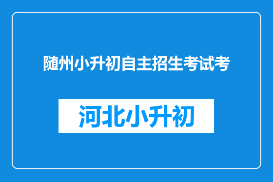 随州小升初自主招生考试考