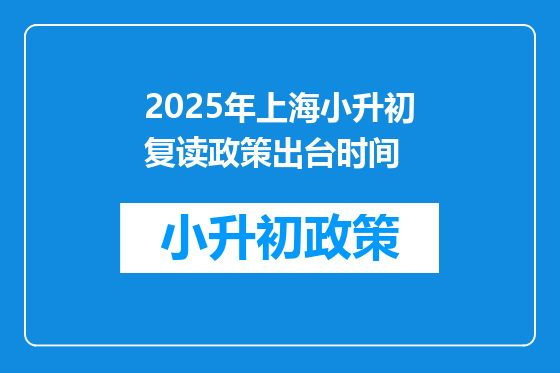 2025年上海小升初复读政策出台时间